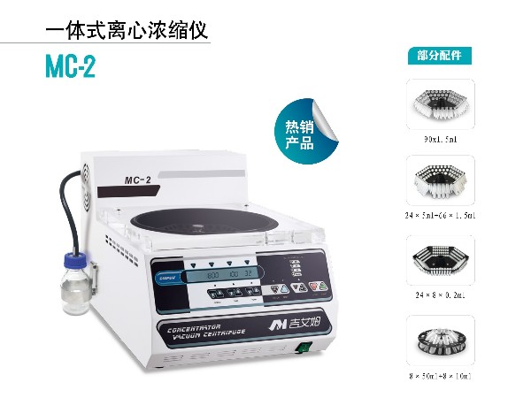 吉艾姆-一体式真空浓缩仪 MC-2样品浓缩机